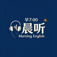 早七英语一刻钟